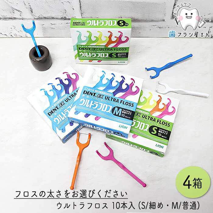 LION DENT. Ex. ウルトラフロス M ふつう/S 細め 10本入 4箱 | デンタルフロス ホルダー付き Y字ホルダー 歯科専売品歯科 オーラルケア