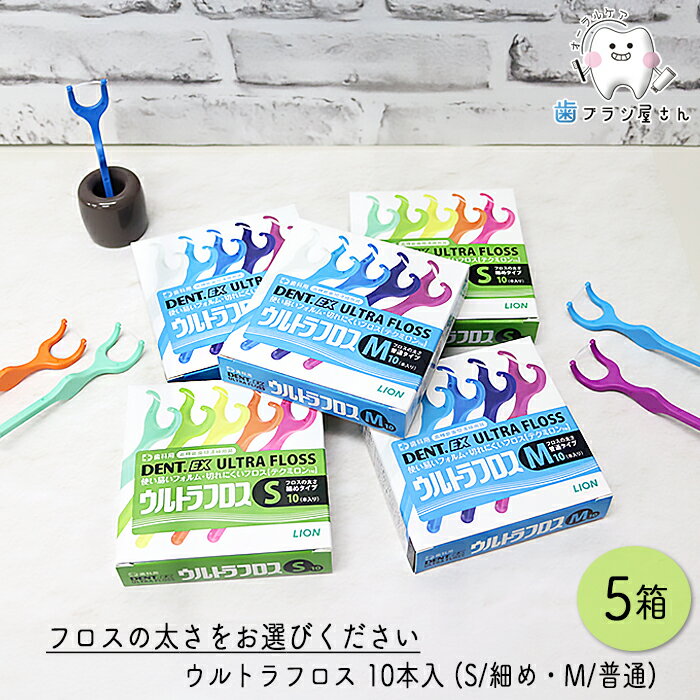 LION DENT. Ex. ウルトラフロス M ふつう/S 細め 10本入 5箱 | デンタルフロス ホルダー付き Y字ホルダー 歯科専売品歯科 オーラルケア