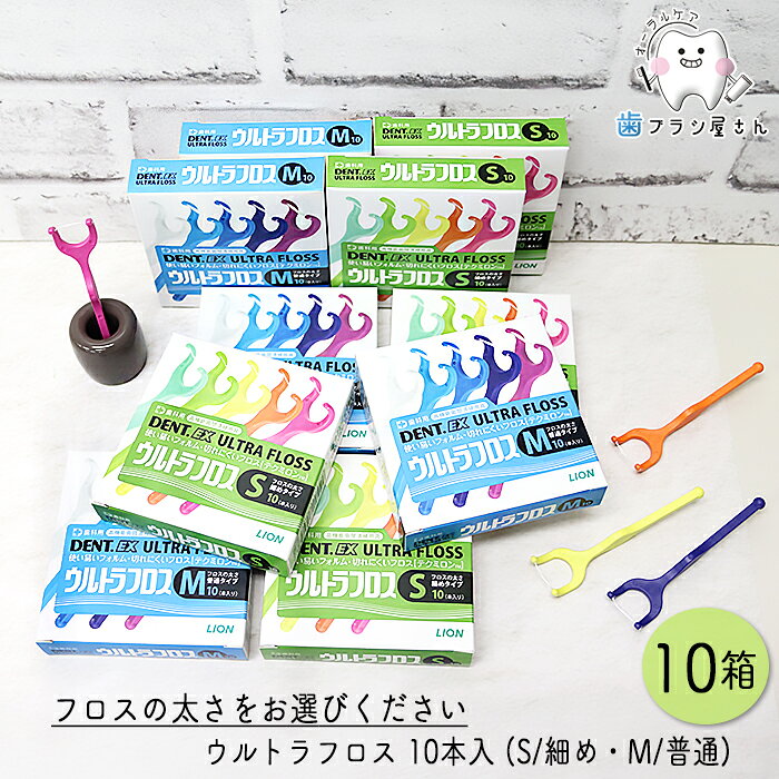LION DENT. Ex. ウルトラフロス M ふつう/S 細め 10本入 10箱 | デンタルフロス ホルダー付き Y字ホルダー 歯科専売品歯科 オーラルケア