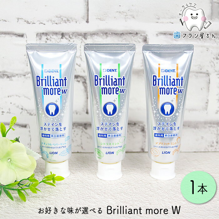 自由にお好きな味が選べる LION Brilliant mo