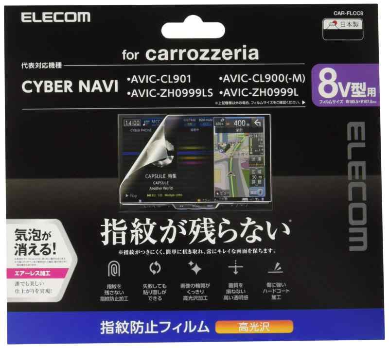 エレコム カーナビ 保護フィルム 8V型 指紋防止 高光沢 Pioneer carrozzeria CYBER NAVI対応 【安心の日本製】 CAR-FLCC8