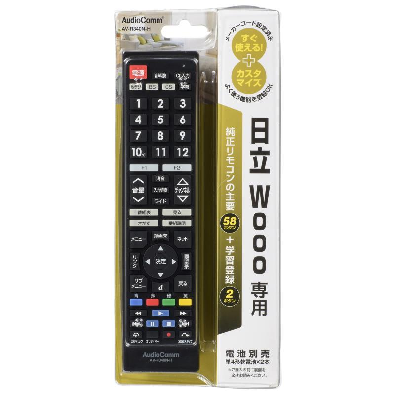 AudioComm テレビリモコン 日立Wooo専用