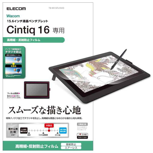 エレコム ワコム 液タブ 液晶ペンタブレット Wacom Cintiq 16 フィルム 防指紋 高精細反射防止 TB-WC16FLFAHD エレコム ワコム 液タブ 液晶ペンタブレット Wacom Cintiq 16 フィルム 防指紋 高精細反射防止 TB-WC16FLFAHD