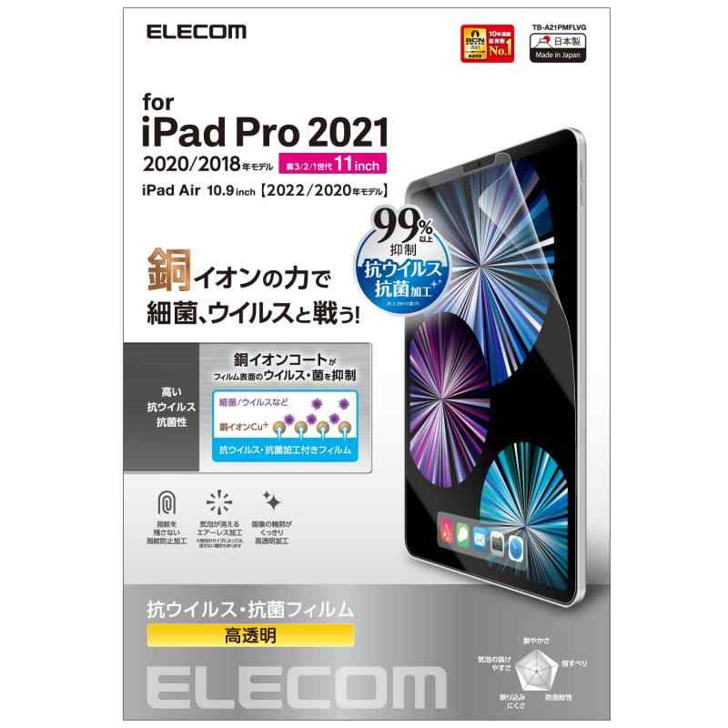 エレコム iPad Pro 11 第4/3/2/1世代 (2022/2021/2020/2018年) iPad Air 第5/4世代 (2022/2020年) 保護フィルム 抗菌 抗ウイルス TB-A21PMFLVG