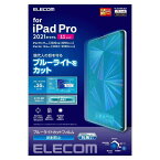 エレコム iPad Pro 11 第4/3/2/1世代 (2022/2021/2020/2018年) iPad Air 第5/4世代 (2022/2020年) 保護フィルム ブルーライトカット 反射防止 TB-A21PMFLBLN