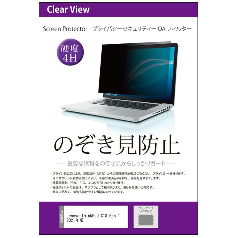 楽天コスプレマルシェメディアカバーマーケット Lenovo ThinkPad X13 Gen 1 2021年版 13.3インチ 覗き見防止 のぞき見防止 プライバシー フィルター 左右からの覗き見を防止 ブルーライトカット