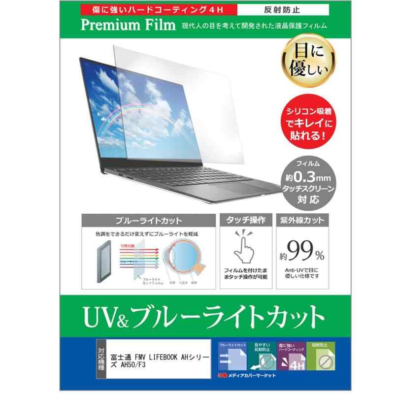 楽天コスプレマルシェメディアカバーマーケット 富士通 FMV LIFEBOOK AHシリーズ AH50/F3 15.6インチ 保護 フィルム カバー シート ブルーライトカット 反射防止 指紋防止 液晶保護フィルム