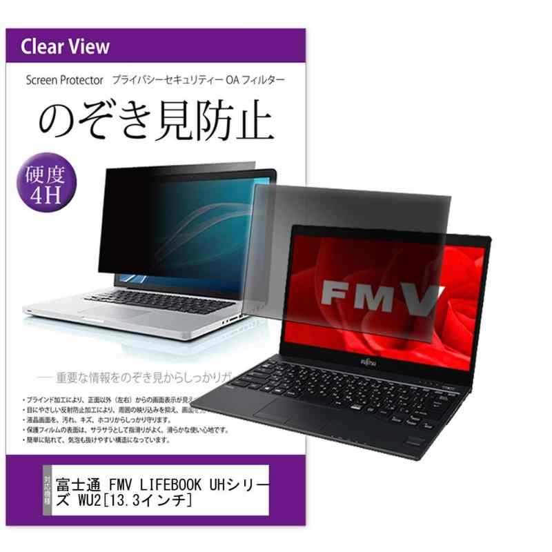 楽天コスプレマルシェメディアカバーマーケット FMV LIFEBOOK UHシリーズ WU2/B3 13.3インチ 覗き見防止 フイルム【プライバシーフィルター】