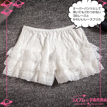 【3段レース&レースフリル!フリルパンツ/ペチパンツ カラバリ2色 見せパン/ショートパンツ 黒 白 肌色 3分丈】オーバーパンツ ふりふりレース フリーサイズ パニエとあわせてダンス・衣裳・衣装コスチュームに!--宇宙百貨店--【メール便可】