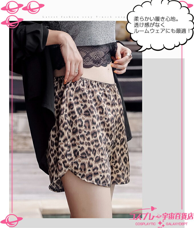 【存在感のあるレオパード柄パンツ】部屋着 ルームウェア 見せパン コスプレ ヒョウ柄パンツ 衣装 ヒョウ柄 インナー 部屋着 ショートパンツ レオパード 薄手 コスチューム ペチパンツ フレアパンツ ドロワーズ ショートパンツ -宇宙百貨店--【SALE開催中】【メール便可】