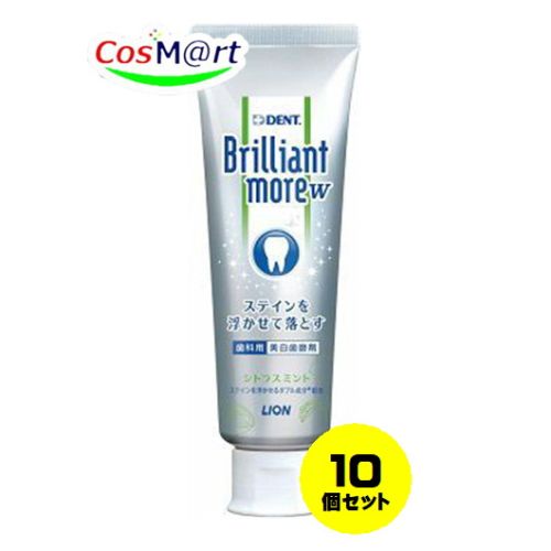 【10個セット】 【ライオン歯科材】 デントヘルス ブリリアントモア W シトラスミント 90g Brilliant more 4903301319917-10