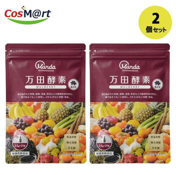 【2個セット】 万田酵素マルベリー 2.5g×31包 (4909882100388-2) 【ゆうパケットにて発送】