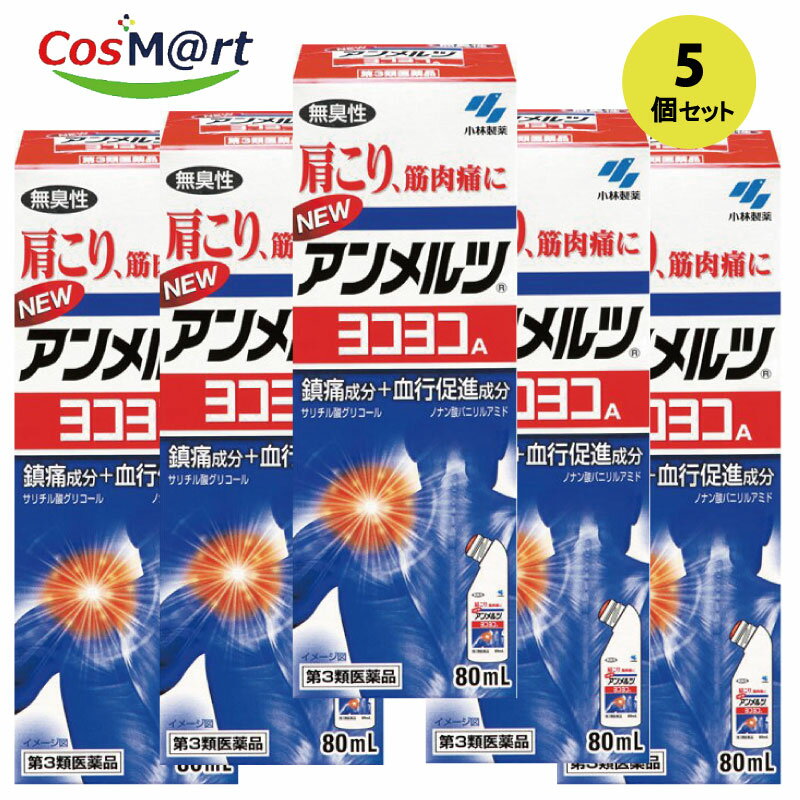 【5個セット】 【第3類医薬品】 ニューアンメルツ ヨコヨコ A 無臭性 80ml (4987072001363-5)