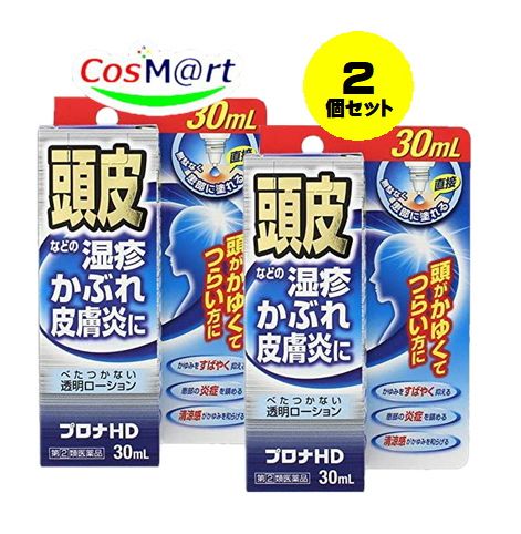 【2個セット】 【定形外郵便にて発送】 【指定第2類医薬品】プロナHD 30ml (4987074300631-2)