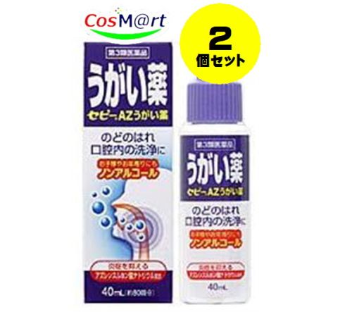 【2個セット】 【定形外郵便にて発送】 【第3類医薬品】 セピーAZうがい薬 40mL (4987103045687-2)