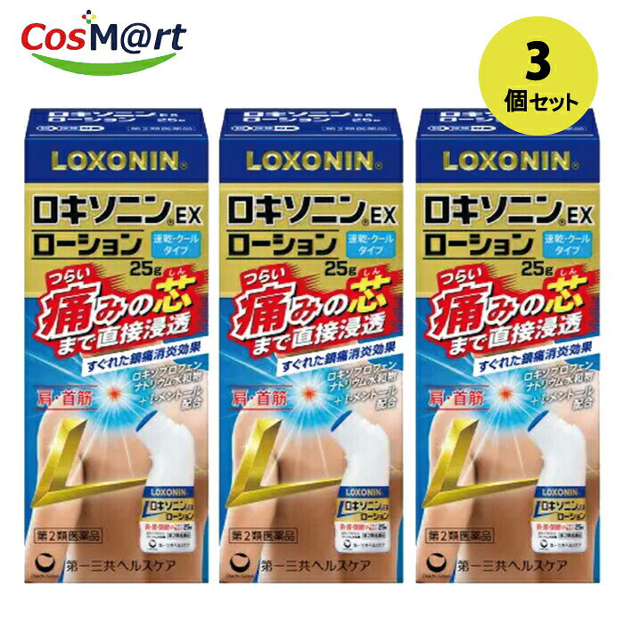 Rakuten - 【3個セット】 【定形外郵便にて発送】 【第2類医薬品】 ロキソニンEXローション 25g (4987107632012-3)