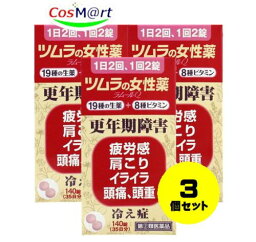 【3個セット】 【定形外郵便にて発送】 【指定第2類医薬品】 ツムラの女性薬 ラムールQ 140錠 4987138430069-3