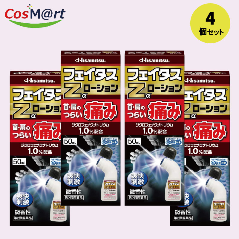 【4個セット】 【第2類医薬品】 フェイタスZαローション 50ml (セルフメディケーション税制対象) (4987188123645-4)
