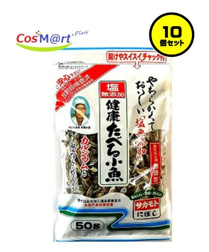 【10個セット】サカモト 塩無添加健康たべる小魚 50g(4973411160501-10)