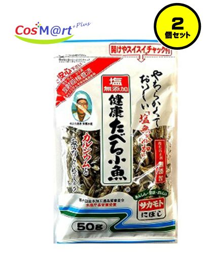 【2個セット】サカモト 塩無添加健康たべる小魚 50g(4973411160501-2)【ゆうパケットにて発送】