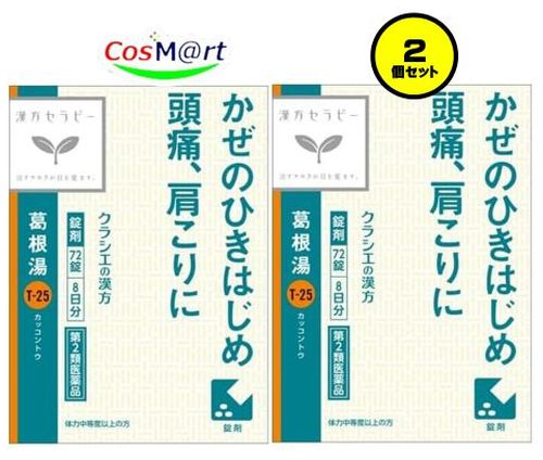 【2個セット】 【使用期限2026年07月の為特価】 【第2類医薬品】 「クラシエ」漢方葛根湯エキスFC錠 72錠 かぜ 風邪 風邪のひきはじめ 頭痛 肩こり 鼻かぜ 鼻炎 筋肉痛 手の痛み 肩の痛み (4987045049385-2)