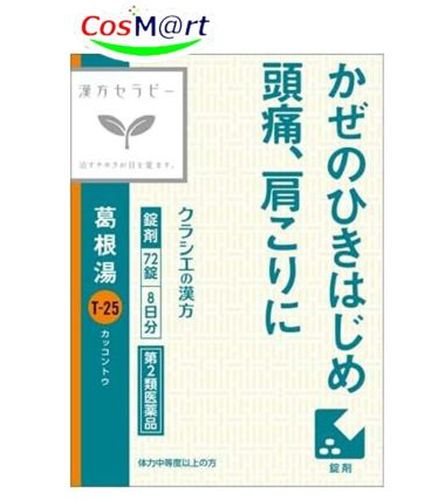 Rakuten - 【使用期限2026年07月の為特価】 【第2類医薬品】 「クラシエ」漢方葛根湯エキスFC錠 72錠 かぜ 風邪 風邪のひきはじめ 頭痛 肩こり 鼻かぜ 鼻炎 筋肉痛 手の痛み 肩の痛み (4987045049385) 【定形外郵便にて発送】