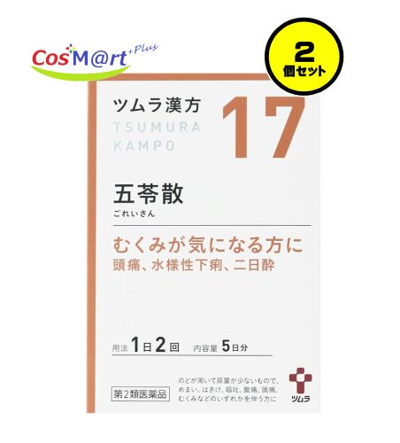 【2個セット】 【ゆうパケットにて発送】 【第2類医薬品】ツムラ漢方 五苓散料エキス顆粒 10包 4987138393173-2