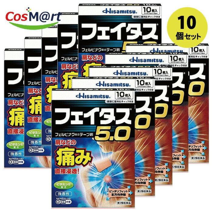 【10個セット】 【第2類医薬品】 久光製薬 フェイタス5.0 フェルビナク配合テープ剤 10枚入【セルフメ..
