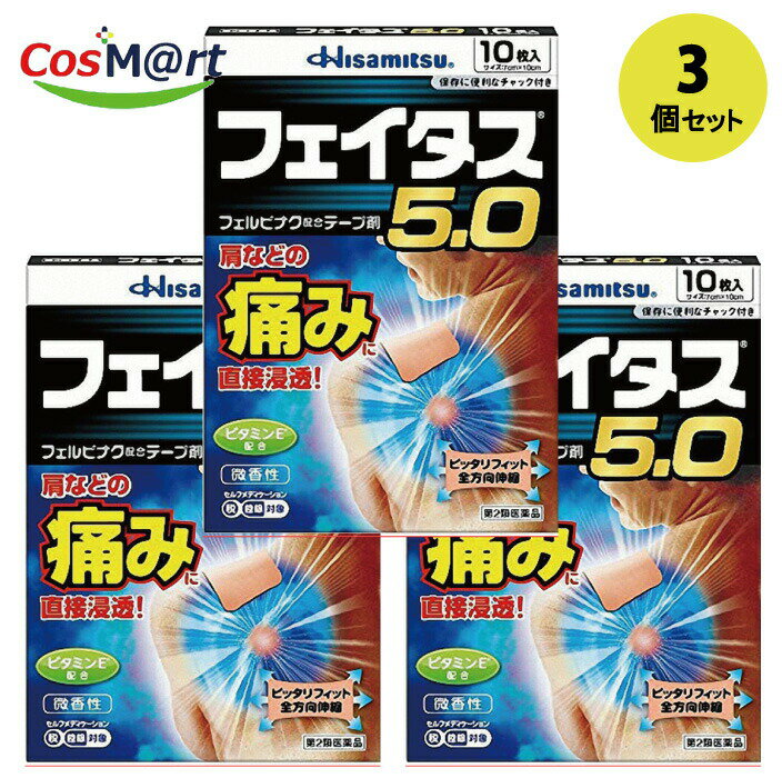 【3個セット】 【ゆうパケットにて発送】 【第2類医薬品】久光製薬 フェイタス5.0 フェルビナク配合テ..