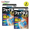 【2個セット】 【第2類医薬品】 フェイタス5.0 (50枚入) ※セルフメディケーション税制対象 (4987188124437-2)
