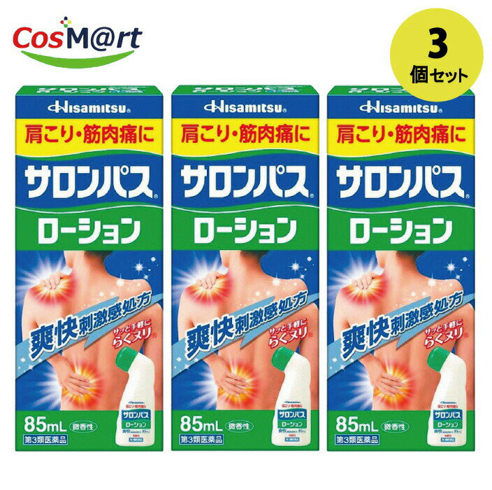 【3個セット】 【第3類医薬品】 久光製薬 サロンパス ローション85ml 【セルフメディケーション税制対象】(4987188155059-3)
