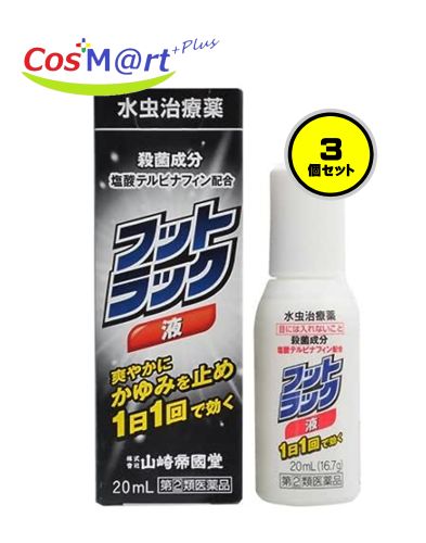 【3個セット】 【定形外郵便にて発送】 【指定第2類医薬品】 フットラック液 20ml (4987232006115-3)