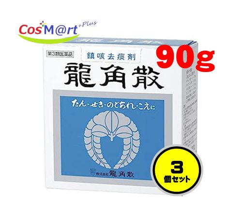 【特徴】 鎮咳去痰薬 穴あきさじ! サッと、粉末がおちる新構造 龍角散は、鎮咳去痰作用を活発にする生薬(キキョウ・セネガ・キョウニン・カンゾウ)を主成分としたのどの薬です。 人間の気管の内面には、繊毛細胞が一面にあり、その繊毛は1分間に約1500回の速さで絶えず振動し、また気管の内壁からは粘液を分泌しています。気道を通って来たチリやホコリ、細菌などはこの粘液にとり込まれ、繊毛の振動によって体外に排出されます。これが自然の浄化作用です。 のどの使いすぎや喫煙、汚れた空気を吸ったりするとのどが炎症を起して痛んだり、たんがからんだりして浄化能力がおとろえ、せきで苦しむことになります。 こんなときに龍角散をのむと、キキョウ・セネガの有効成分サポニン配糖体が、気管内面からの粘液の分泌を高め、繊毛運動を活発にして、たんをとり去り、せきを鎮め炎症をやわらげます。 【使用上の注意】 ■■してはいけないこと■■ ■■相談すること■■ 1.次の人は服用前に医師、薬剤師又は登録販売者に相談してください (1)医師の治療を受けている人。 (2)薬などによりアレルギー症状を起こしたことがある人。 (3)高熱の症状のある人。 2.服用後、次の症状があらわれた場合は副作用の可能性があるので、直ちに服用を中止し、この説明文書を持って医師、薬剤師又は登録販売者に相談してください 関係部位・・・症状 皮膚・・・発疹・発赤、かゆみ 消化器・・・吐き気・嘔吐、食欲不振 精神神経系・・・めまい 3.5~6日服用しても症状がよくならない場合は服用を中止し、この説明文書を持って医師、薬剤師又は登録販売者に相談してください 【効能・効果】 せき、たん、のどの炎症による声がれ・のどのあれ・のどの不快感・のどの痛み・のどのはれ 【用法・用量】 次の量を添付のさじ(山盛り1杯0.3g)で服用してください。 年齢・・・1回量・・・1日服用回数 大人(15歳以上)・・・1杯・・・3~6回 11歳以上15歳未満・・・2/3杯・・・3~6回 8歳以上11歳未満・・・1/2杯・・・3~6回 5歳以上8歳未満・・・1/3杯・・・3~6回 3歳以上5歳未満・・・1/4杯・・・3~6回 1歳以上3歳未満・・・1/5杯・・・3~6回 3ヵ月以上1歳未満・・・1/10杯・・・3~6回 3ヵ月未満・・・服用しないこと ●龍角散は直接のどの粘膜に作用して、効果をあらわす薬です。 ●必ず水なしで服用してください。 【使用方法】 [龍角散の服用方法] 1.さじを中ブタから切り離す。 2.中ブタを開けて。 3.さじに山盛りに取って。 4.舌の上に薬をおき、ゆっくり溶かすようにしながらのどの方に運んで下さい。 ＜用法・用量に関する注意＞ (1)用法・用量を厳守してください。 (2)小児に服用させる場合には、保護者の指導監督のもとに服用させてください。 (3)2歳未満の乳幼児には、医師の診療を受けさせることを優先し、止むを得ない場合にのみ服用させてください。 【成分・分量】 1.8g(大人1日量)中 成分:キキョウ末(去痰作用) 含量:70mg 成分:キョウニン末(咳止め作用) 含量:5.0mg 成分:セネガ末(去痰作用) 含量:3.0mg 成分:カンゾウ末(咳止め作用) 含量:50mg 添加物:炭酸Ca、リン酸水素Ca、炭酸Mg、安息香酸、香料 【保管及び取扱いの注意】 (1)直射日光の当たらない湿気の少ない涼しい所に密栓して保管してください。 (2)小児の手の届かない所に保管してください。 (3)他の容器に入れ替えないでください (誤用の原因になったり品質が変わることがあります。)。 (4)使用期限を過ぎた製品は服用しないでください。 【その他】 ※こちらの商品は予告なくパッケージが変更される場合がございます。 ※医薬品の商品は消費期限6か月以上のものを発送させて頂きます。 ※二個以上お買い求めの際、発送方法はスタッフがお客様のお住いの地域によって変更させていただく場合がございます。 ※複数の店舗で在庫を共有しておりますので、在庫切れの場合もございます。予めご了承ください。 【お問い合わせ先】 株式会社龍角散[お客様相談室] 東京都千代田区東神田2-5-12 03-3866-1326 10:00~17:00(土・日・祝日を除く) 【広告文責】 株式会社コスコ 電話：0263-87-9780