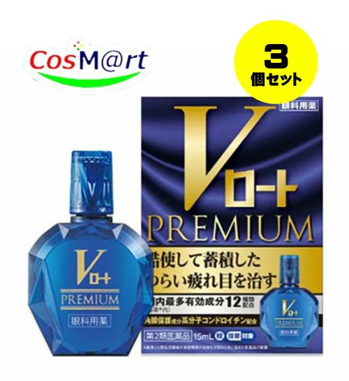 【3個セット】 【第2類医薬品】Vロートプレミアム 15mL 目の疲れ、かすみ、かゆみ 結膜充血 眼病予防 (4987241174454-3) 【ゆうパケットにて発送】