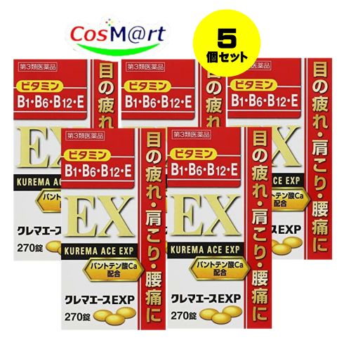 【5個セット】 【第3類医薬品】 クレマエースEXP 270錠 【アリナミンEXプラスと同成分！】 (4987299226716-5) 1