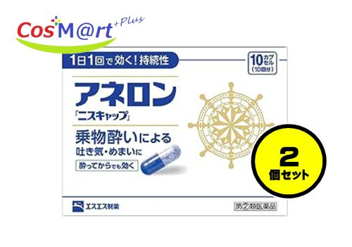 【2個セット】 【指定第2類医薬品】 アネロン 「ニスキャップ」 10カプセル (4987300029459-2) 【定形外郵便にて発送】