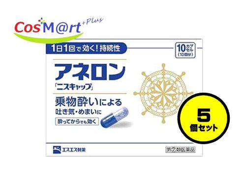 【5個セット】 【指定第2類医薬品】 アネロン 「ニスキャップ」 10カプセル (4987300029459-5) 【定形外郵便にて発送】