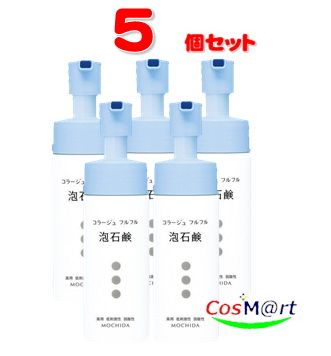 【5個セット】コラージュ フルフル泡石鹸 150mL 持田ヘルスケア【医薬部外品】(4987767624129-5)
