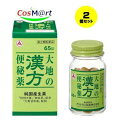 【2個セット】【第2類医薬品】大地の漢方便秘薬 65錠 アリナミン製薬 (4987910002781-2)