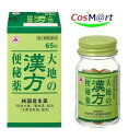 【第2類医薬品】大地の漢方便秘薬 65錠 アリナミン製薬 (4987910002781) 【定形外郵便にて発送】