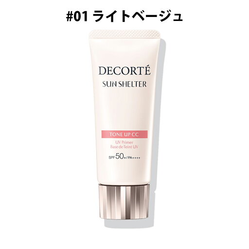 【13200円(税込)以上のご購入で送料無料】コスメデコルテサンシェルター マルチ プロテクション トーンアップCC 【#01 ライトベージュ】 【13200円(税込)以上のご購入で送料無料】コスメデコルテサンシェルター マルチ プロテクション トーンアップCC 【#01 ライトベージュ】