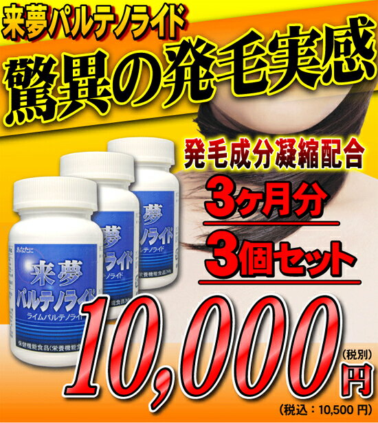 最近薄くなったと感じる方へ！話題のナツシロギクから抽出された注目成分パルテノライドと、頭皮環境を考え厳選された海草エキス、松葉エキスなどをバランスよく配合しました。送料無料お徳用3個セット雑誌・インターネットで大反響！ナツシロギクから抽出された注目成分パルテノライド＋カプサイシン『イソフラボン同時摂取が効果的！さらに髪の毛の原料となる18種類アミノ酸も高配合の育毛サプリ：来夢パルテノライドsmtb-s