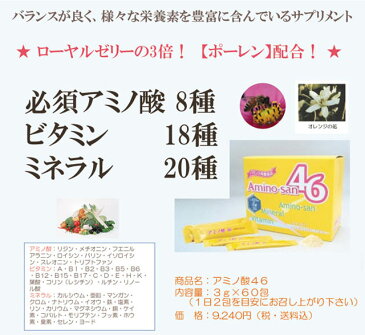 【送料無料】ローヤルゼリーの3倍の栄養価のポーレン（花粉）含有アミノ酸サプリメント 予防医学推進商品 必須アミノ酸 ビタミン ミネラル 大豆イソフラボン 食物繊維： ベルクール アミノ酸46(1か月分)×2箱セット【サロン専売品】