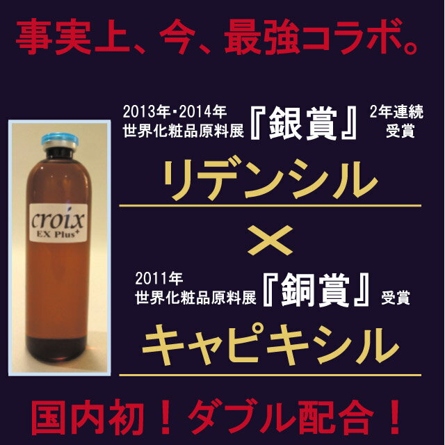 CroixスカルプエッセンスEXプラス 120ml×3本：2年連続「銀賞」受賞の注目育毛成分 リデンシル＋あの発毛成分の3倍の実力 キャピキシル配合！ EGF FGF IGF 配合！抜け毛対策 抜け毛防止 薄毛対策 育毛サロン専売品育毛剤