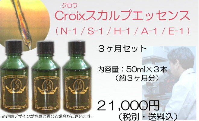 Croixスカルプエッセンス 3か月分セット50ml×3本/Croix解析サービス、サロン クリニックで自分の毛髪解析を受けた方用タイプ別スカルプエッセンス！自分のタイプに合わせてお選びください！頭皮マッサージ等の施術用スカルプエッセンス【サロン専売品】