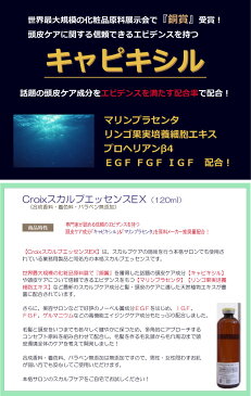 【送料無料】抜け毛 薄毛 育毛対策に！ミノキシジルの前に キャピキシル＆マリンプラセンタIGF FGF EGF等頭皮ケア成分多数配合！育毛サロン業務用スカルプエッセンスお得な4本セット： CroixスカルプエッセンスEX 120ml×4本セット【サロン専売品】