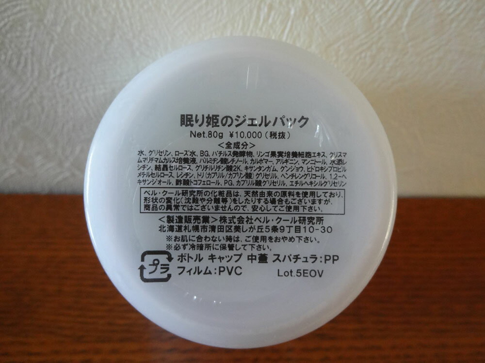 眠り姫のジェルパック 80g 6個セット / 送料無料 ベルクール研究所 バチルス発酵物 リンゴ果実培養細胞エキス クリスマムマリチマムカルス培養液 パルミチン酸レチノール アルギニン サロン店販品 ピーリングパック