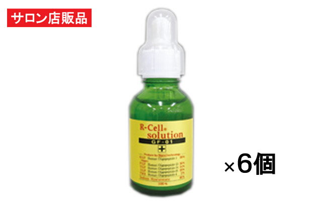 【R-Cell（リセル）】ソリューション GF-01（20ml）×6本セット:【送料無料】【サロン専売品】年齢肌の悩みに　シワ たるみ　ほうれい線 くすみ シミ対策に　お肌の弾力、ハリ・ツヤ アップ！EGF・FGF・IGF・TGF・TRX 最上級原液美容液