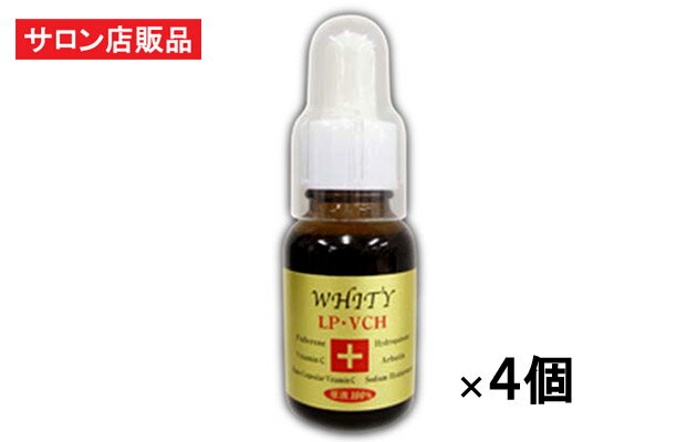 ホワイティLP・VCH　20ml×4本セット：ピタミンCの125倍 フラーレン、ナノ化リポソーム皮膜カプセルビタミンC、アルブチン、ヒアルロン酸など配合混合原液　しわ・くすみ・黒ずみ・そばかす・老班対策に！