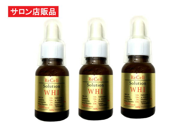 リセル ソリューション(WHI) 20ml×3本 / ReCell(リセル) 馬プラセンタ フラーレン ギガホワイト ダーマホワイト アルブチン ビタミンC誘導体 ヒアルロン酸 原液 美容液 馬 SBG-24の原料原液100%生詰め美容液